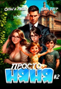 Просто няня – 2