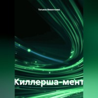 Киллерша-мент