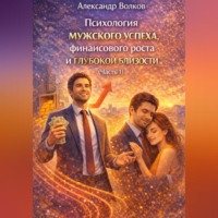 Психология мужского успеха, финансового роста и глубокой близости (Часть 1)