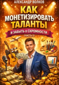 Как монетизировать таланты и забыть о скромности (Часть 1)
