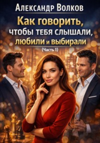 Как говорить, чтобы тебя слышали, любили и выбирали (Часть 1)