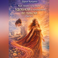 Как перестать быть удобной и начать быть великой (Часть 1)