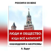 Люди и общество: Куда всё катится?