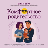 Комфортное родительство. Без мифов, предрассудков и бабушкиных советов