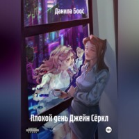 Плохой день Джейн Сёркл