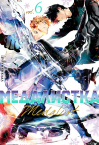 Медалистка. Книга 6