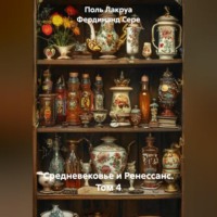 Средневековье и Ренессанс. Том 4