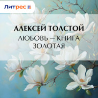 Любовь – книга золотая