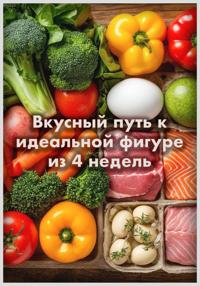 Вкусный путь к идеальной фигуре из 4 недель