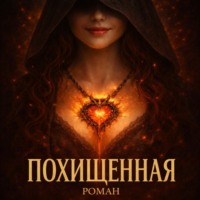 Похищенная