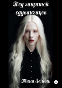 Под защитой одуванчиков