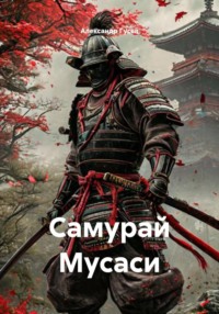 Самурай Мусаси