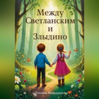 Между Светланским и Злыдино