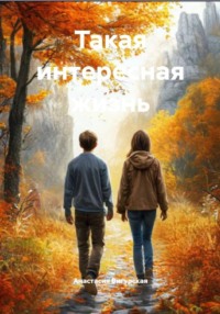 Такая интересная жизнь