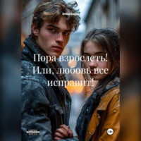 Пора взрослеть! Или, любовь все исправит!