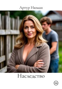 Наследство