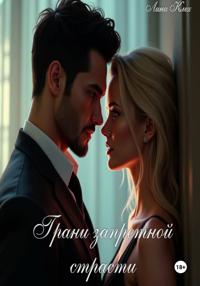 Грани запретной страсти