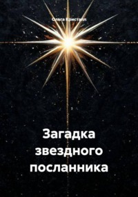 Загадка звездного посланника