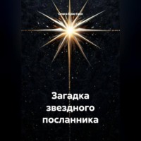Загадка звездного посланника