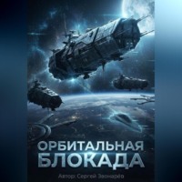 Орбитальная блокада