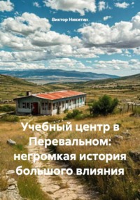 Учебный центр в Перевальном: негромкая история большого влияния