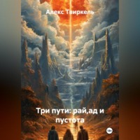 Три пути: рай,ад и пустота