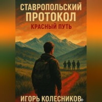 Ставропольский протокол: Красный путь