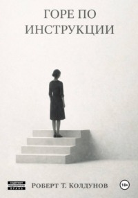 Горе по инструкции
