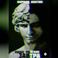 Наше райское завтра