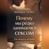 Почему мы редко занимаемся сексом. Как вернуть желание в долгих отношениях