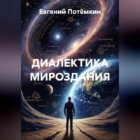 ДИАЛЕКТИКА МИРОЗДАНИЯ