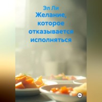 Желание, которое отказывается исполняться
