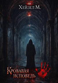 Кровавая исповедь