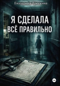 Я сделала все правильно