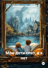 Мои дети спят, а я нет