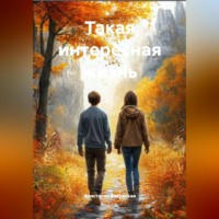 Такая интересная жизнь