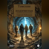 Томские подземелья