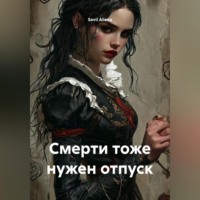 Смерти тоже нужен отпуск