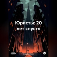Юристы: 20 лет спустя