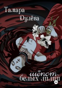 Шёпот белых лилий
