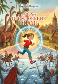 Новые приключения Спаси. Браслет времени