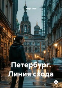 Петербург. Линия схода