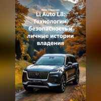 Li Auto L8: Технологии, безопасность и личные истории владения