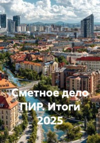 Сметное дело ПИР. Итоги 2025