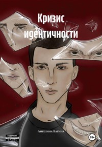 Кризис идентичности