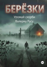 березки Урожай Скорби