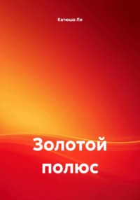 Золотой полюс