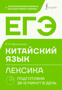 ЕГЭ. Китайский язык. Лексика. Подготовка за 15 минут в день