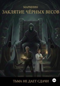 Заклятие Чёрных Весов