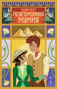 Неугомонная мумия